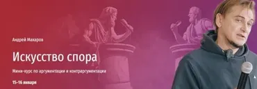 [Прямая речь] Искусство спора. Мини-курс по аргументации и контраргументации (Андрей Макаров)