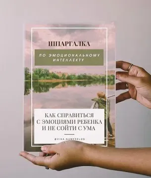 Шпаргалка по эмоциональному интеллекту (vika.numerolog)
