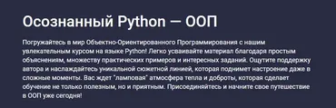 [Stepik] Осознанный Python ООП (Buddha IT)