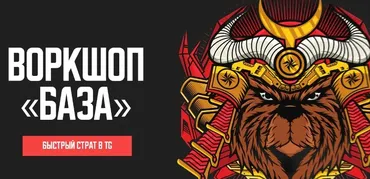Воркшоп База (Виктор Андреев)