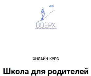 [ВВЕРХ] Онлайн курс «Школа для родителей» (Наталья Аблизина)