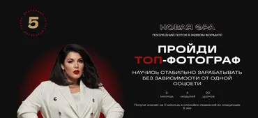 [Yarovayaphotoschool] Новая эра. Топ-фотограф. Поток 5. Тариф С наставником (Марина Яровая)