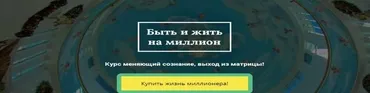 Быть и жить миллионером (Людмила Рузова)