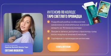 Интенсив Таро Светлый Провидец 2024 (Евгения Яковлева)