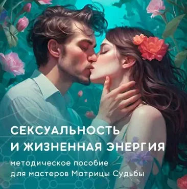 [julee_pomogaet] Сексуальность и жизненная энергия в Матрице Судьбы ‌(Юлия Колесникова)
