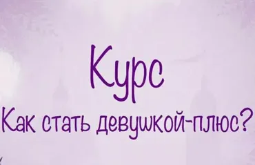 Как стать Женщиной (Мила Левчук)