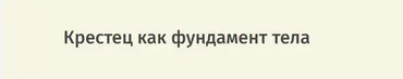 [Краниосакральная академия] Крестец как фундамент тела (Константин Шарапов)