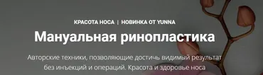 Мануальная ринопластика (Светлана Никифорова)