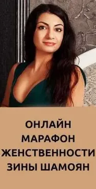 Марафон Женственности (Зина Шамоян)