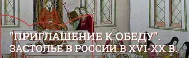 [Музеи Кремля] Царский стол. Парадные обеды и повседневный стол русских государей в XVI-XVII в. (Юлия Уварова)