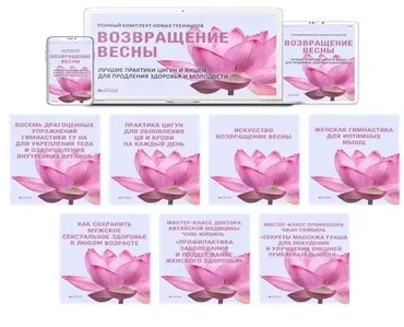 [Неоглори] Возвращение Весны. Лучшие практики цигун и яншен для продления Здоровья и Молодости