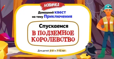 [НИИ Эврика] Домашний Квест «Спускаемся в Подземное королевство» для детей 3-6 лет