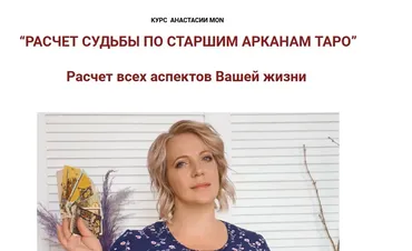 Расчет судьбы по старшим арканам Таро (Анастасия MON)