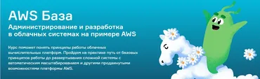 [Слёрм] Администрирование и разработка в облачных системах на примере AWS (Александр Волочнев)