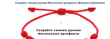 Создайте своими руками Магические артефакты (Василиса Еремеева)