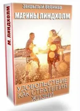 Удовольствие как стратегия жизни. Про время. Про счастье (Марина Линдхолм)