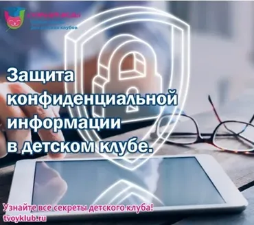 [Умничка] Защита конфиденциальной информации в детском клубе (Софья Тимофеева)