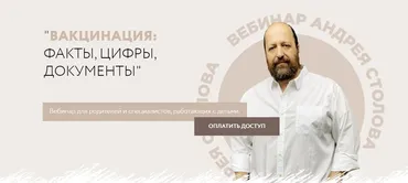 Вакцинация: факты, цифры, документы (Андрей Столов)
