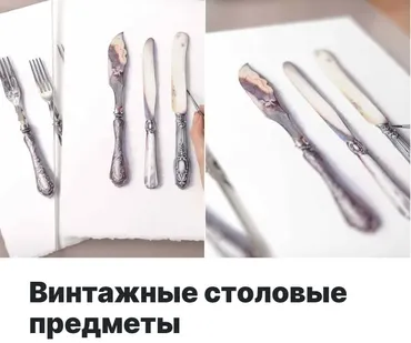 Винтажные столовые предметы  (Елена Обабкова)