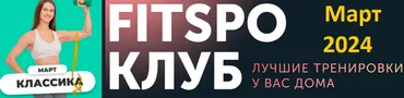 [FitSpoКлуб] FitSpoКлуб Март 2024. Классика (Виктория Боровская)