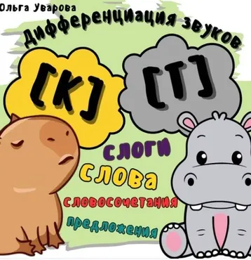 Игровой альбом для дифференциации звуков К-Т (Ольга Уварова)