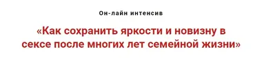 Как сохранить яркость и новизну в сексе после многих лет семейной жизни  (Игорь Атрощенко)