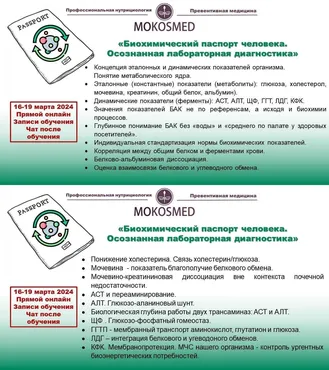 [MOKOSMED] Биохимический паспорт человека. Осознанная лабораторная диагностика (Мария Моргунова)