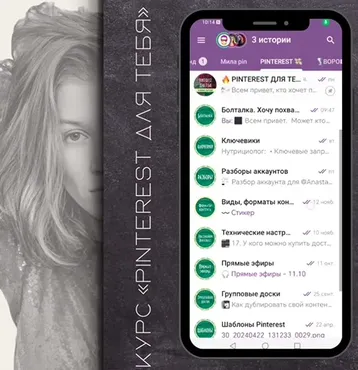 Pinterest для тебя: с нуля до потока клиентов (Мария Богданова)