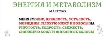 [Pro-молодость] Энергия и метаболизм. Март 2025 (Наталья Баньяц)
