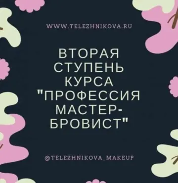 Продвинутые техники в оформлении бровей, 2 ступень (Татьяна Тележникова)