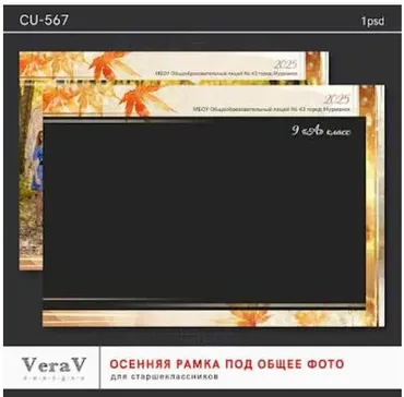 [PSD] Набор CU-567. Осенняя рамка под общее фото для старшеклассников (VeraV)