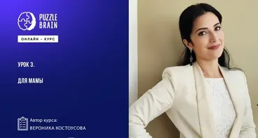 [Puzzlebrain] Второй ребенок: как морально подготовиться всей семье (Вероника Костоусова)
