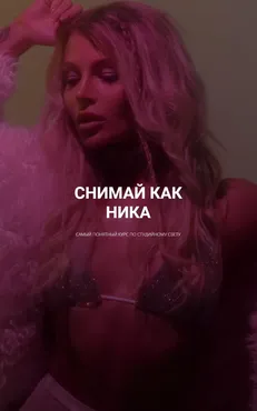 Снимай как Ника (Ника Пальвинская)