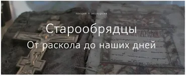 Старообрядцы. От раскола до наших дней (Петр Чистяков)