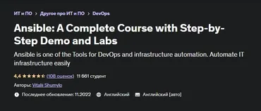[Udemy] Ansible: полный курс с пошаговой демонстрацией и лабораторными работами (Vitalii Shumylo)