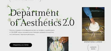 Department of Aesthetics 2.0. Тариф Мастерски освоить (Полина Подплетенная, Лена Ленц)