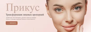 [Доктор Мью] Прикус. Трансформация лицевых пропорций  (Инна Нефедовская)