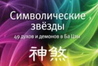 Книга Заочный курс Символические звезды. Второе издание (Анна Зайцева, Наталия Цыганова)