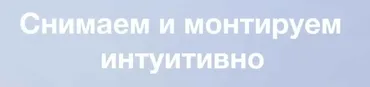 [life.fragments] Снимаем и монтируем интуитивно