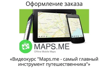 Maps.me - самый главный инструмент путешественника 2018 (Александр Филёв)