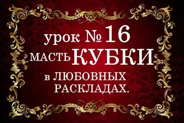 Обучающий курс Таро. Урок №16. Масть кубки в любовных раскладах (Елена Анохина)
