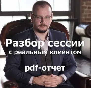 Разбор сессии с реальным клиентом. 5 отчетов (Сергей Смирнов)