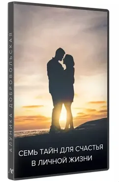 Семь тайн для счастья в личной жизни (Алуника Добровольская)