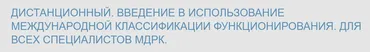 [Школа реабилитационной медицины Бернштейна] Введение в использование МКФ (Алексей Шмонин, Мария Мальцева)