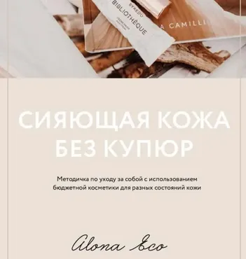 Сияющая кожа без купюр: бюджетная онлайн-косметичка (Алена Эко)