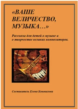 Ваше Величество, Музыка... (Елена Коновалова)