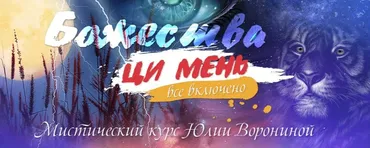 Божества Ци Мень. Все включено. Тариф Великий Инь (Юлия Воронина)