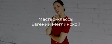 [GetCourse] Как справиться с тревогой и усталостью без помощи еды (Евгения Меглинская)