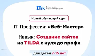 [ITik] Веб-Мастер. Создание сайтов на TILDA с нуля до профи для детей 7-15 лет. Вариант Про
