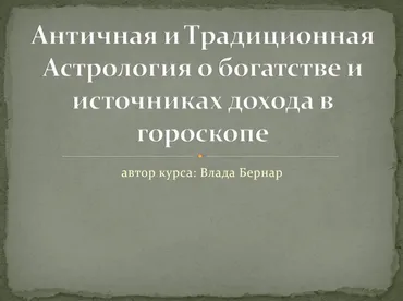 Курс трaдиционной aстрологии. О богатстве и источниках дохода. Блок 1 (Влада Бернар)